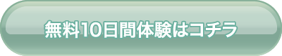 無料10日間体験はこちら