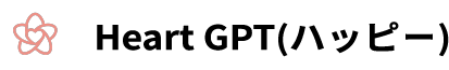 Heart GPT（ハッピー）