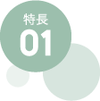 特徴01