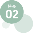 特徴02