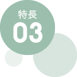 特徴03