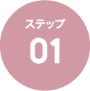 ステップ01
