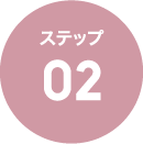 ステップ02